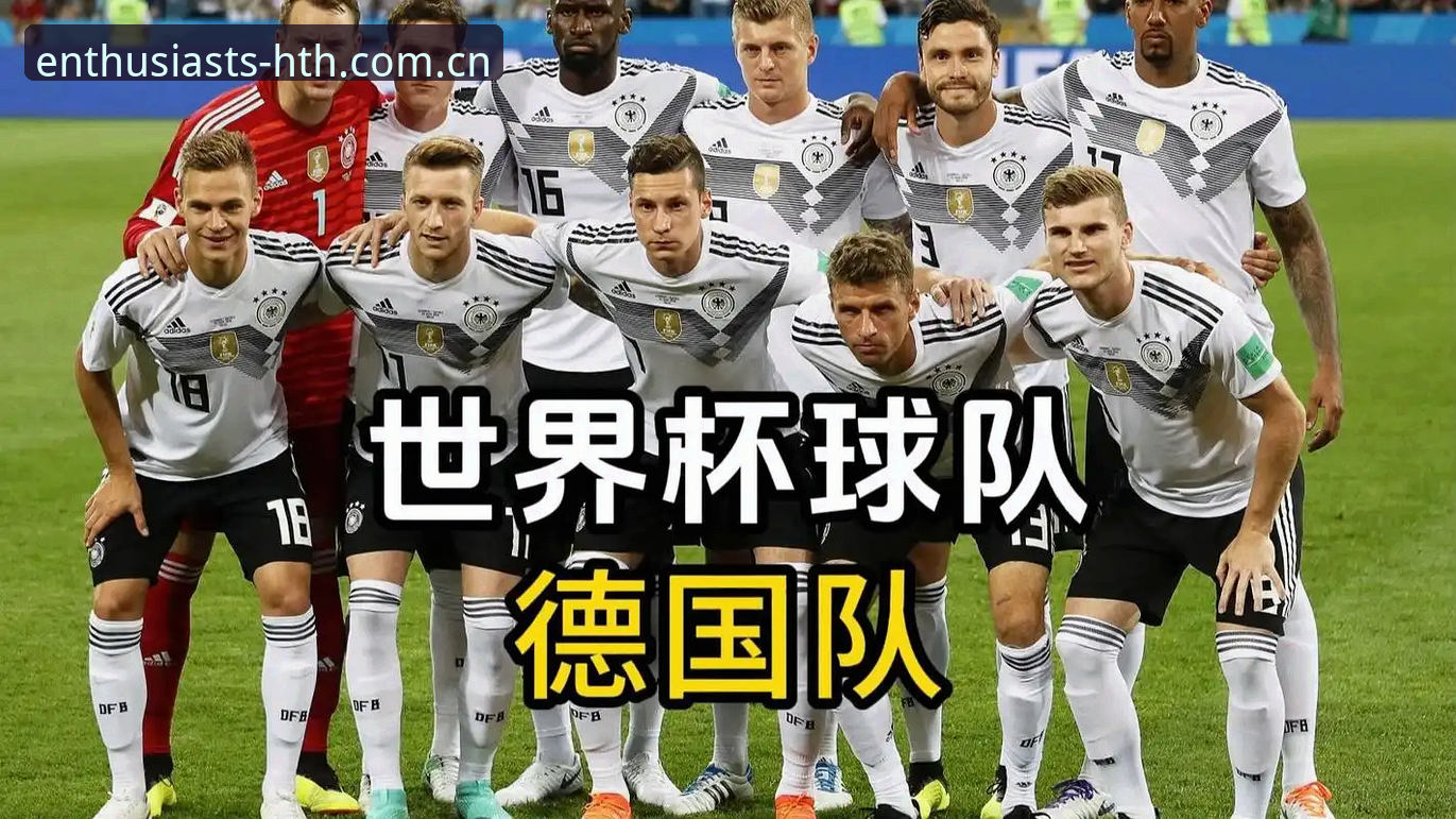 德国队世界杯26人名单深度拆解教程：华体会CN体育数据站战术数据库调用指南